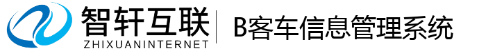 B客车信息管理系统